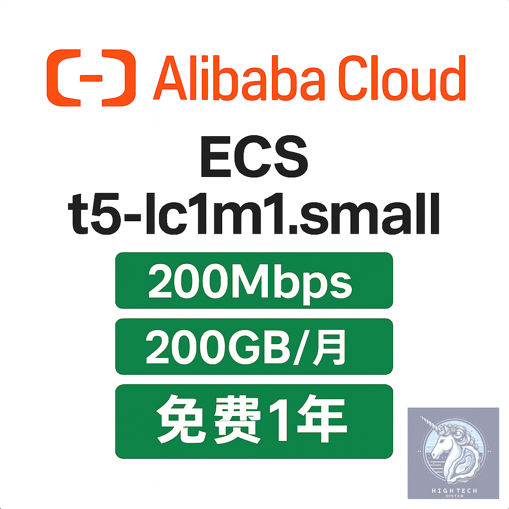 阿里云国际免费香港ecs.t5一年